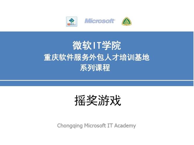 微软it学院 重庆软件服务外包人才培训基地 系列课程 摇奖游戏